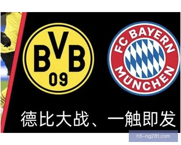多特蒙德对拜仁德比数据全景